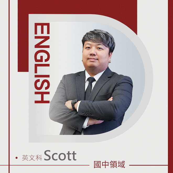 英文科 Scott老師